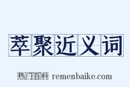 萃聚近义词是什么意思的图片